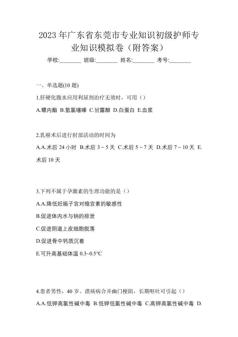 2023年广东省东莞市专业知识初级护师专业知识模拟卷附答案