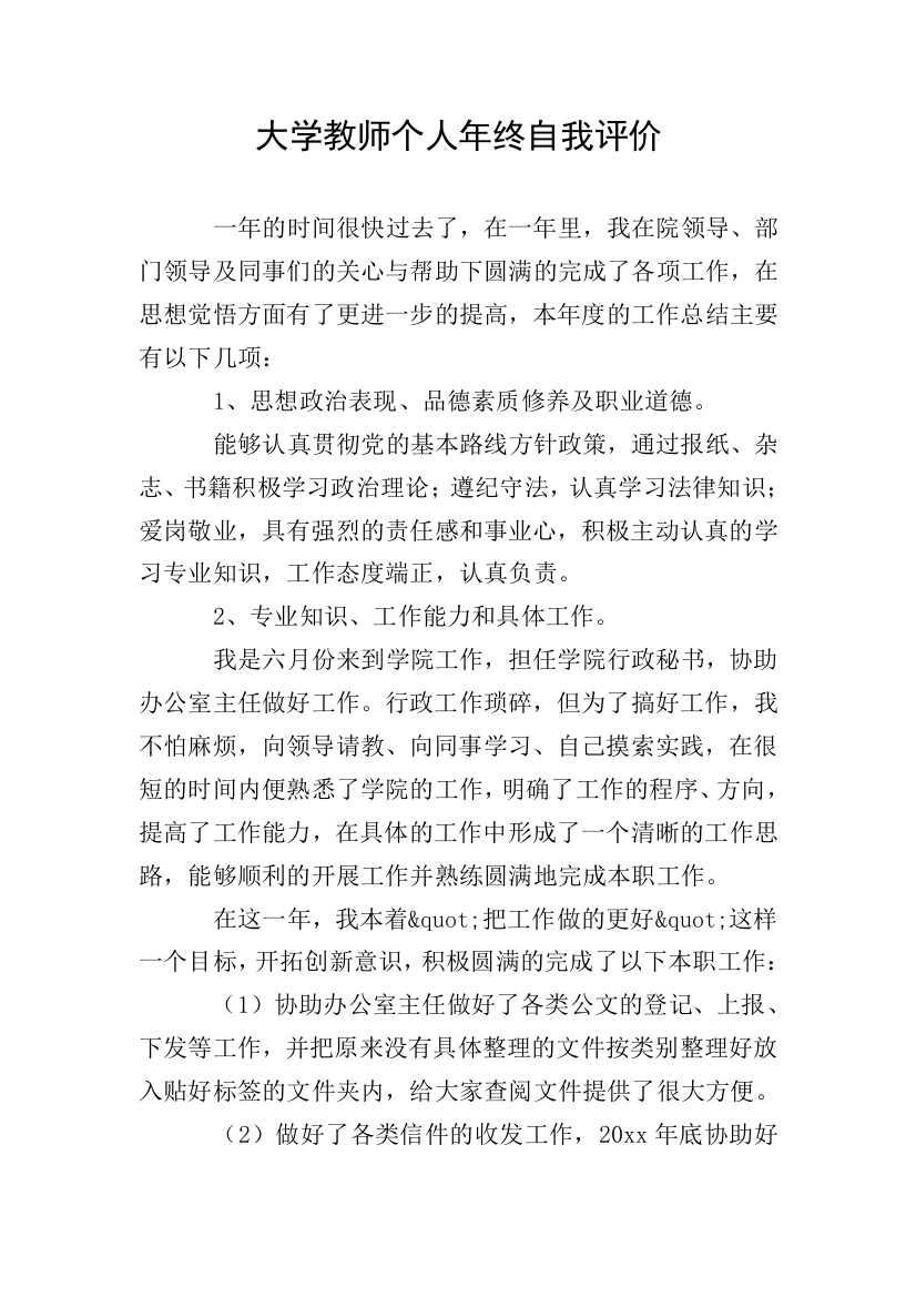 大学教师个人年终自我评价