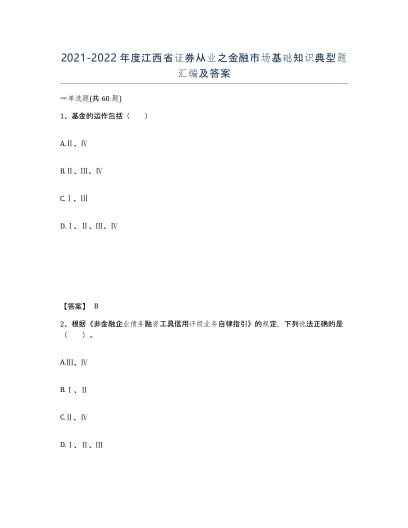 2021-2022年度江西省证券从业之金融市场基础知识典型题汇编及答案