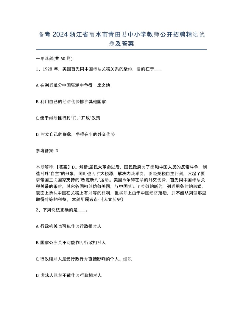 备考2024浙江省丽水市青田县中小学教师公开招聘试题及答案