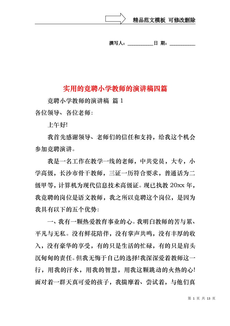 实用的竞聘小学教师的演讲稿四篇