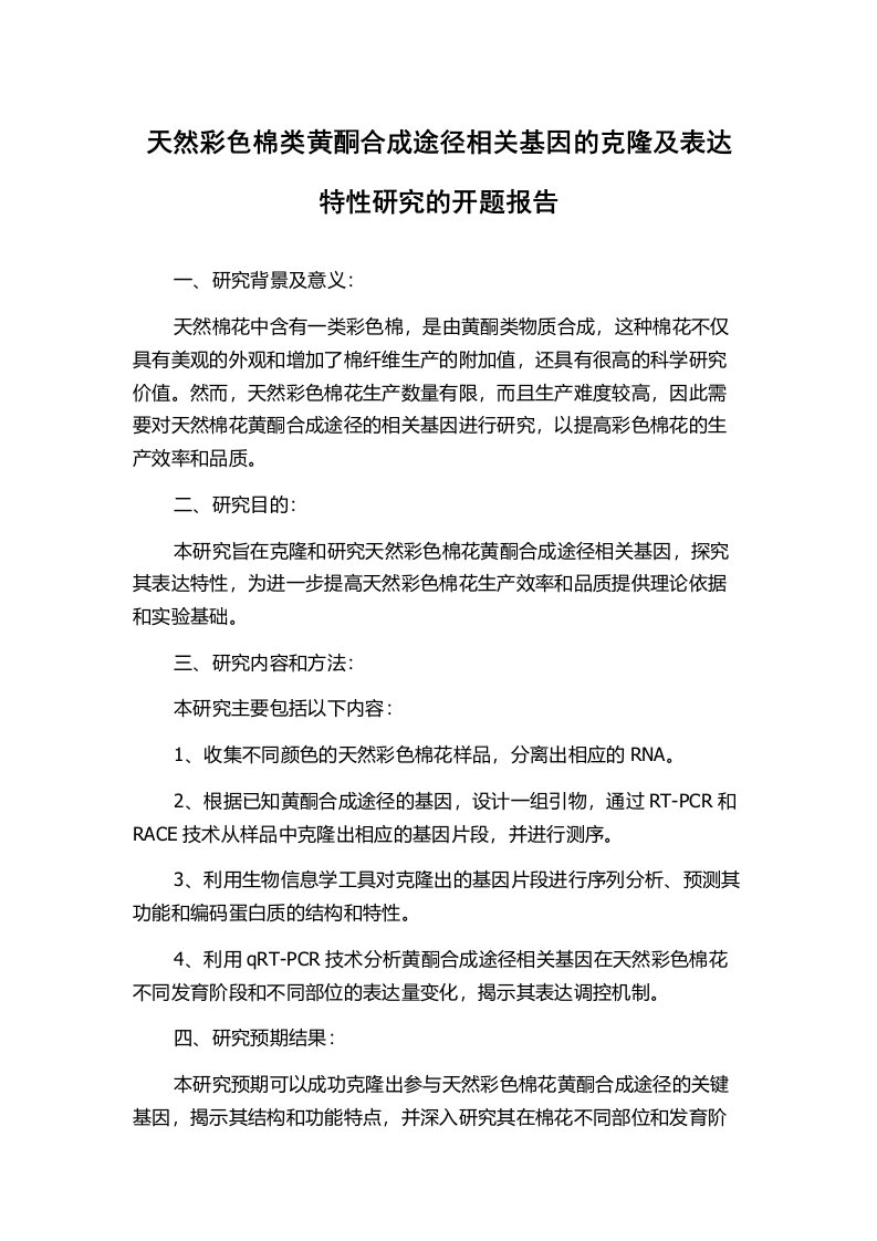 天然彩色棉类黄酮合成途径相关基因的克隆及表达特性研究的开题报告