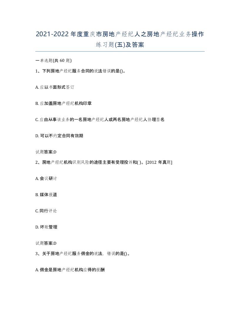 2021-2022年度重庆市房地产经纪人之房地产经纪业务操作练习题五及答案