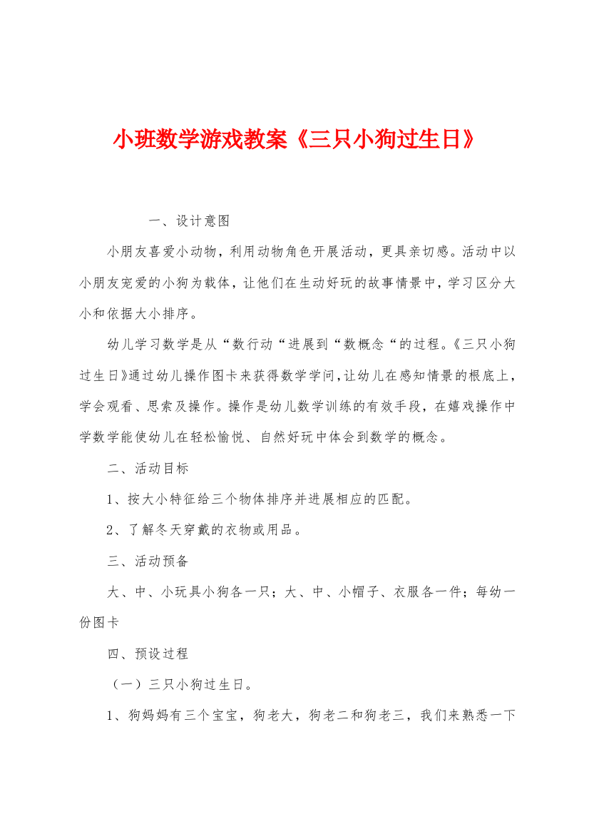 小班数学游戏教案三只小狗过生日