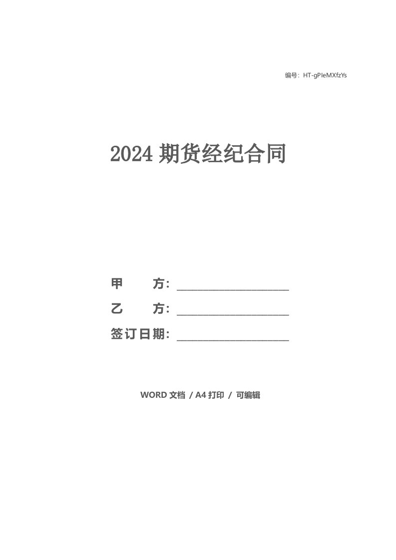 2024期货经纪合同