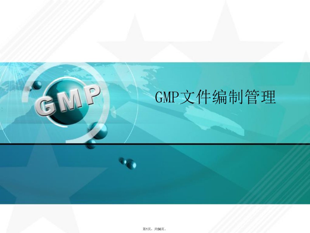 最新2019-GMP文件编制管理-PPT课件