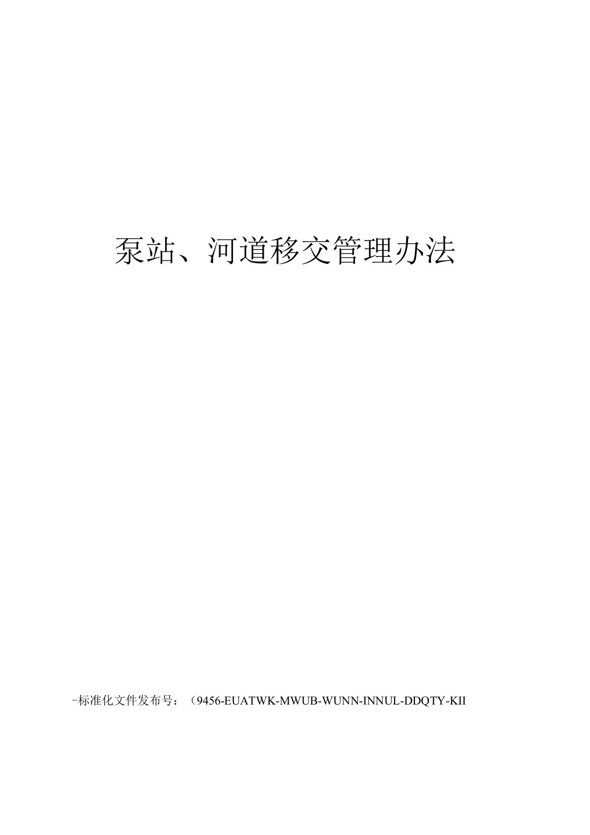 泵站、河道移交管理办法