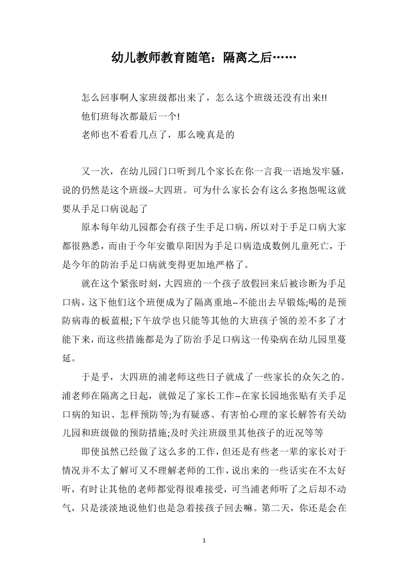 幼儿教师教育随笔：隔离之后……