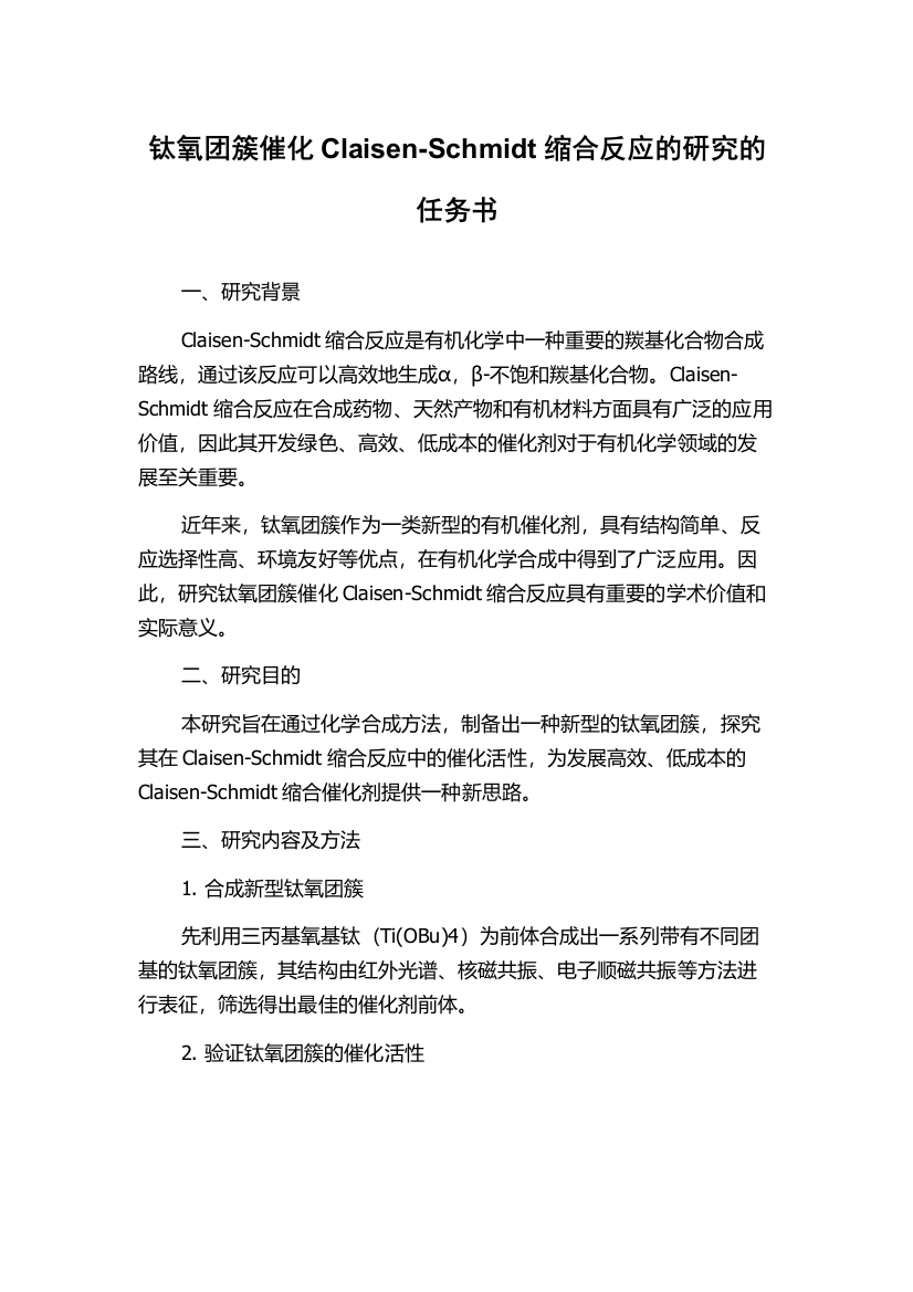 钛氧团簇催化Claisen-Schmidt缩合反应的研究的任务书