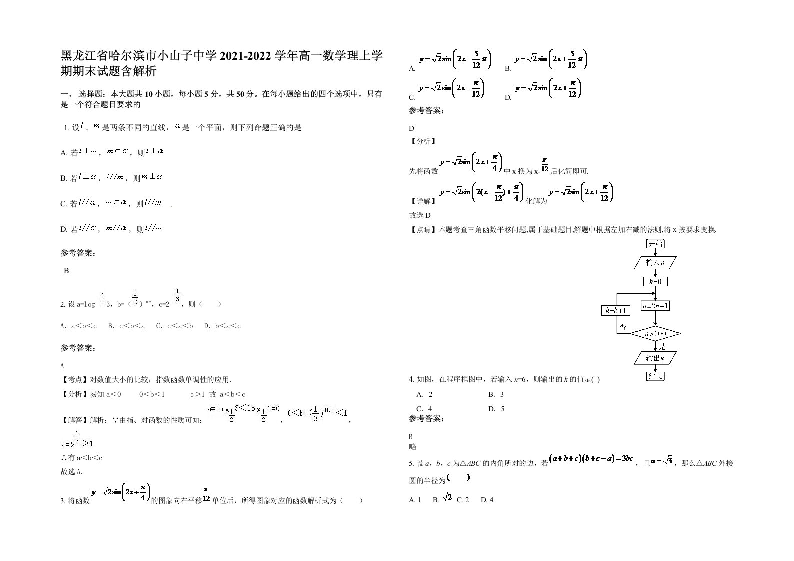 黑龙江省哈尔滨市小山子中学2021-2022学年高一数学理上学期期末试题含解析