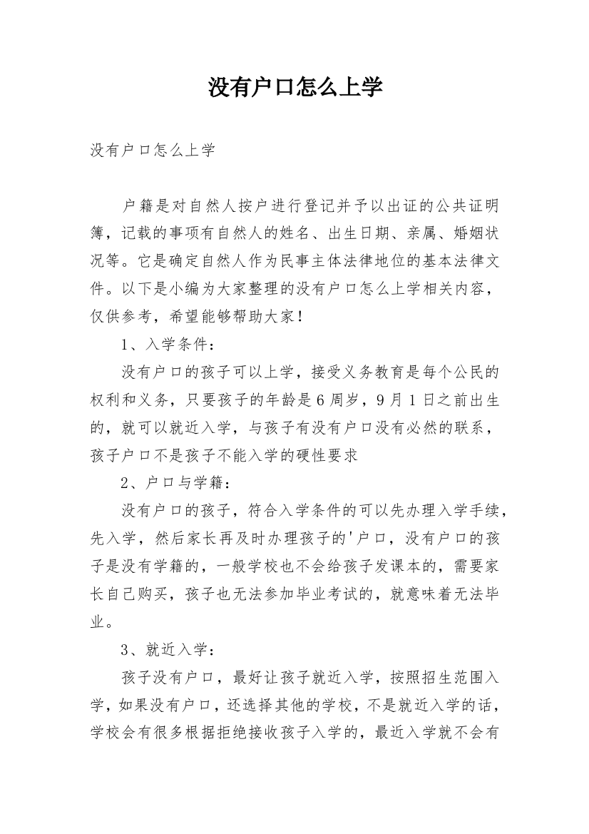 没有户口怎么上学