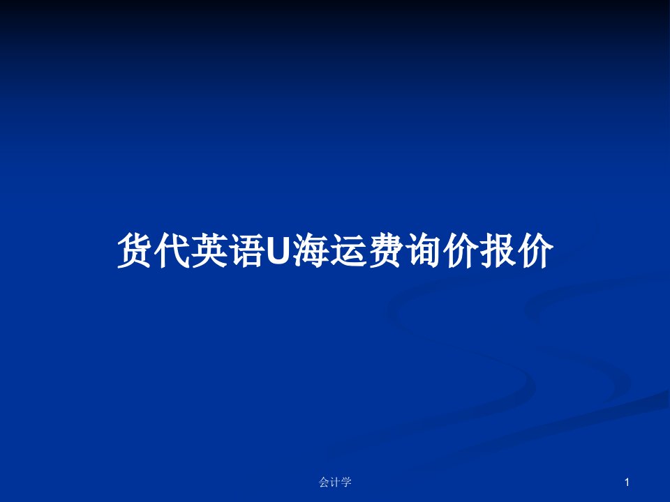 货代英语U海运费询价报价PPT学习教案