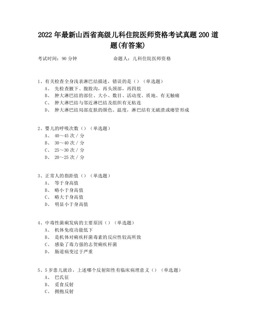 2022年最新山西省高级儿科住院医师资格考试真题200道题(有答案)