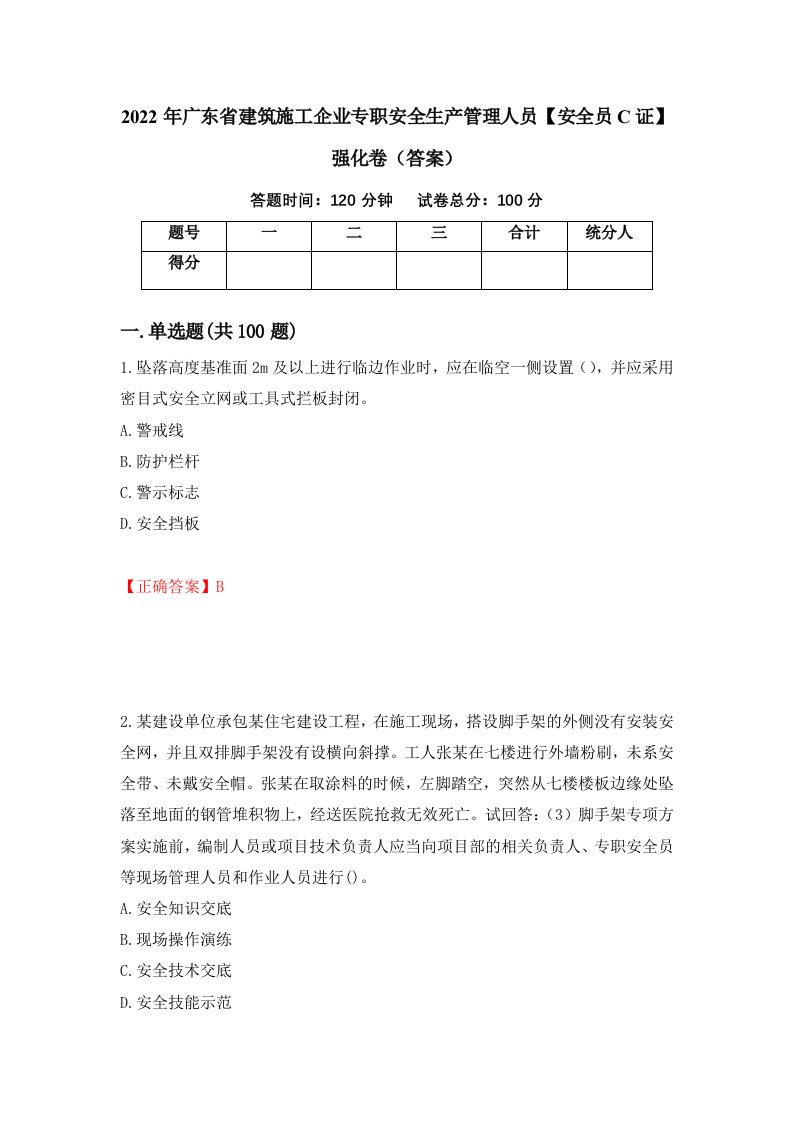 2022年广东省建筑施工企业专职安全生产管理人员安全员C证强化卷答案78