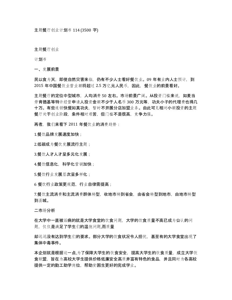 主题餐厅创业计划书1143500字