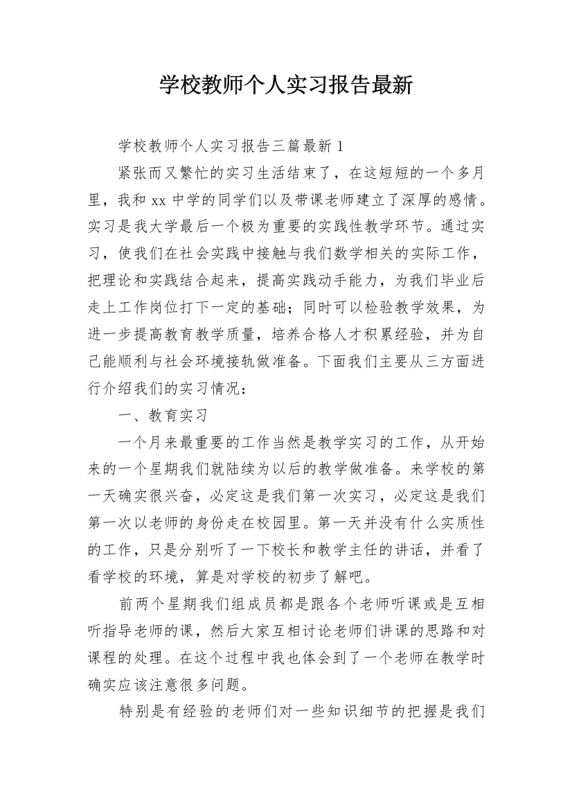 学校教师个人实习报告最新_1