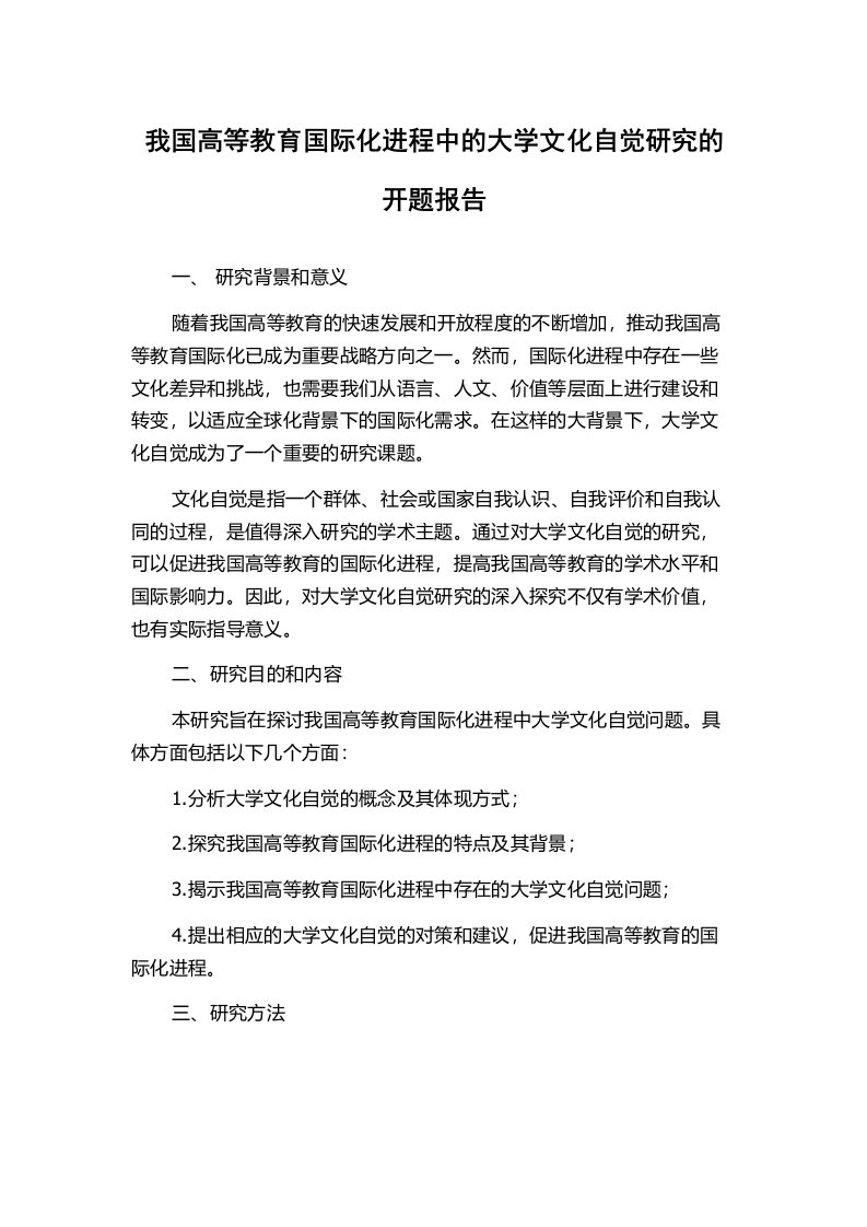 我国高等教育国际化进程中的大学文化自觉研究的开题报告