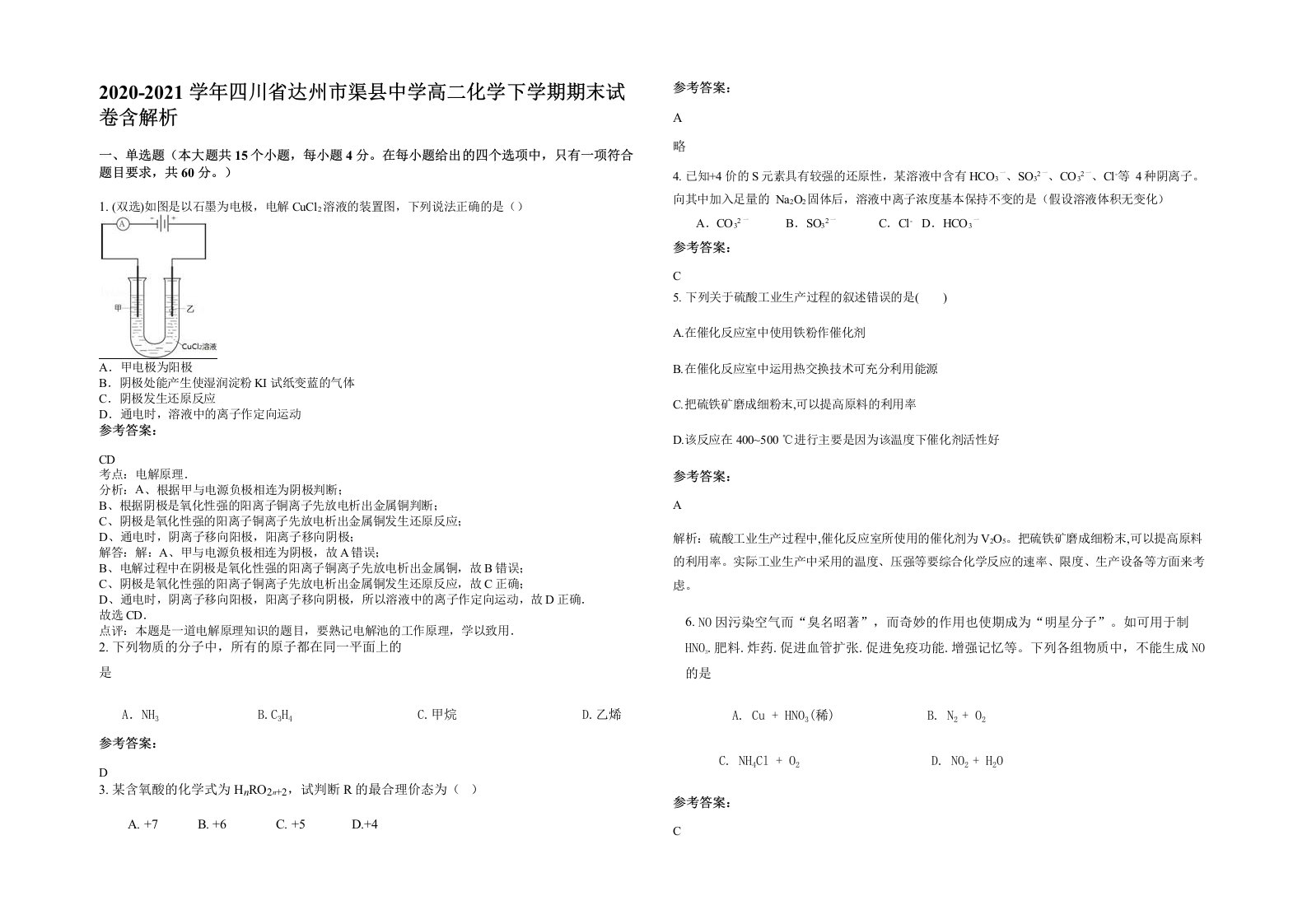 2020-2021学年四川省达州市渠县中学高二化学下学期期末试卷含解析