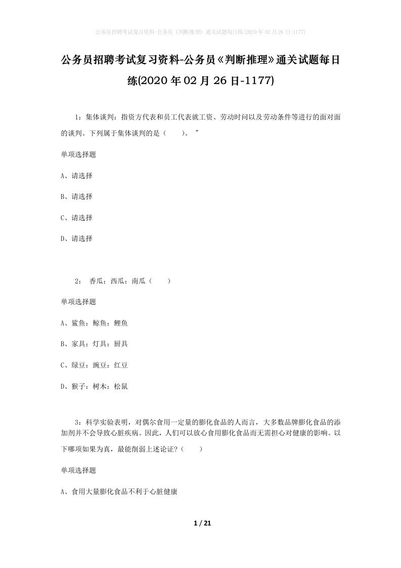 公务员招聘考试复习资料-公务员判断推理通关试题每日练2020年02月26日-1177