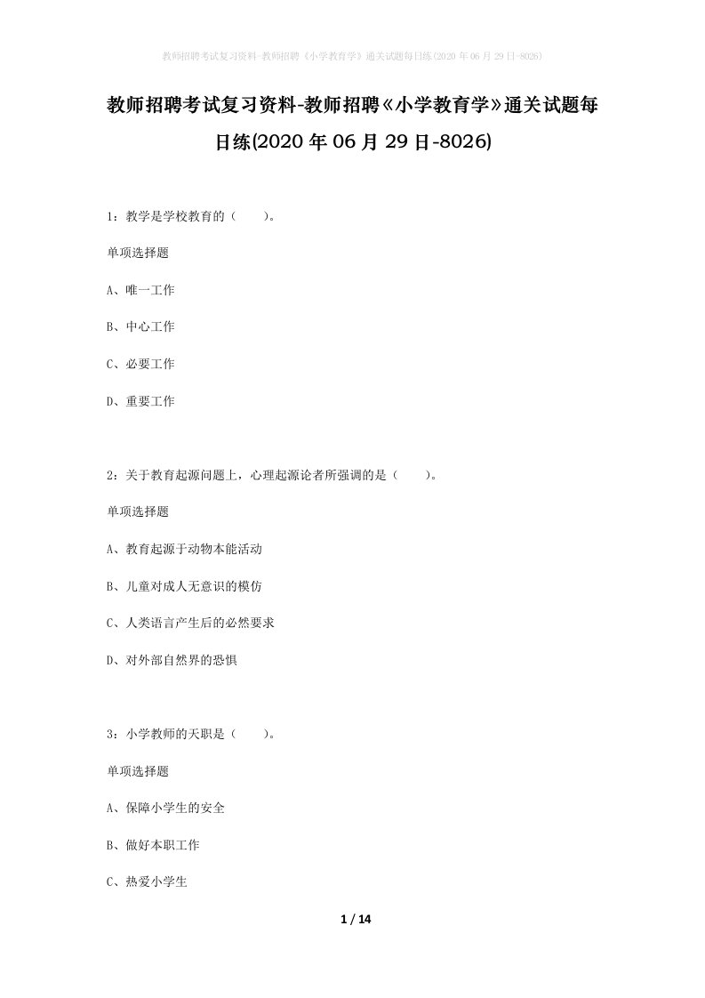 教师招聘考试复习资料-教师招聘小学教育学通关试题每日练2020年06月29日-8026