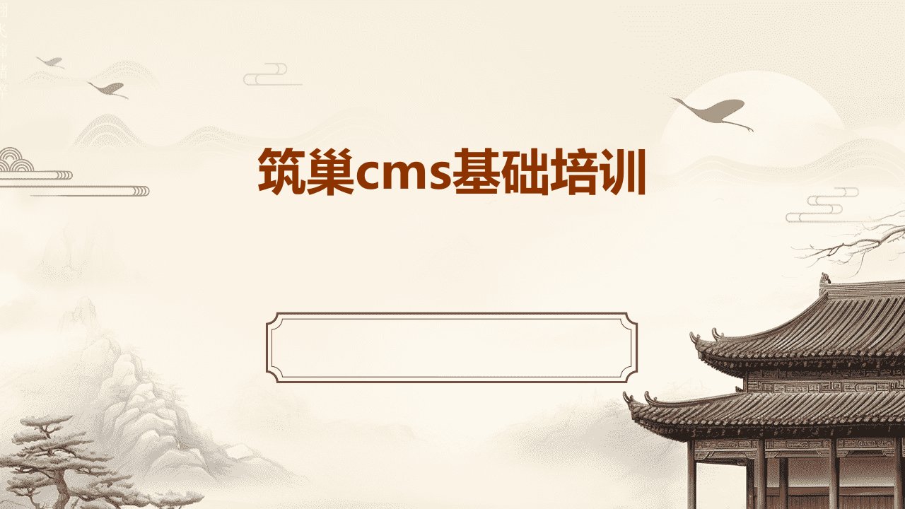 《筑巢CMS基础培训》课件