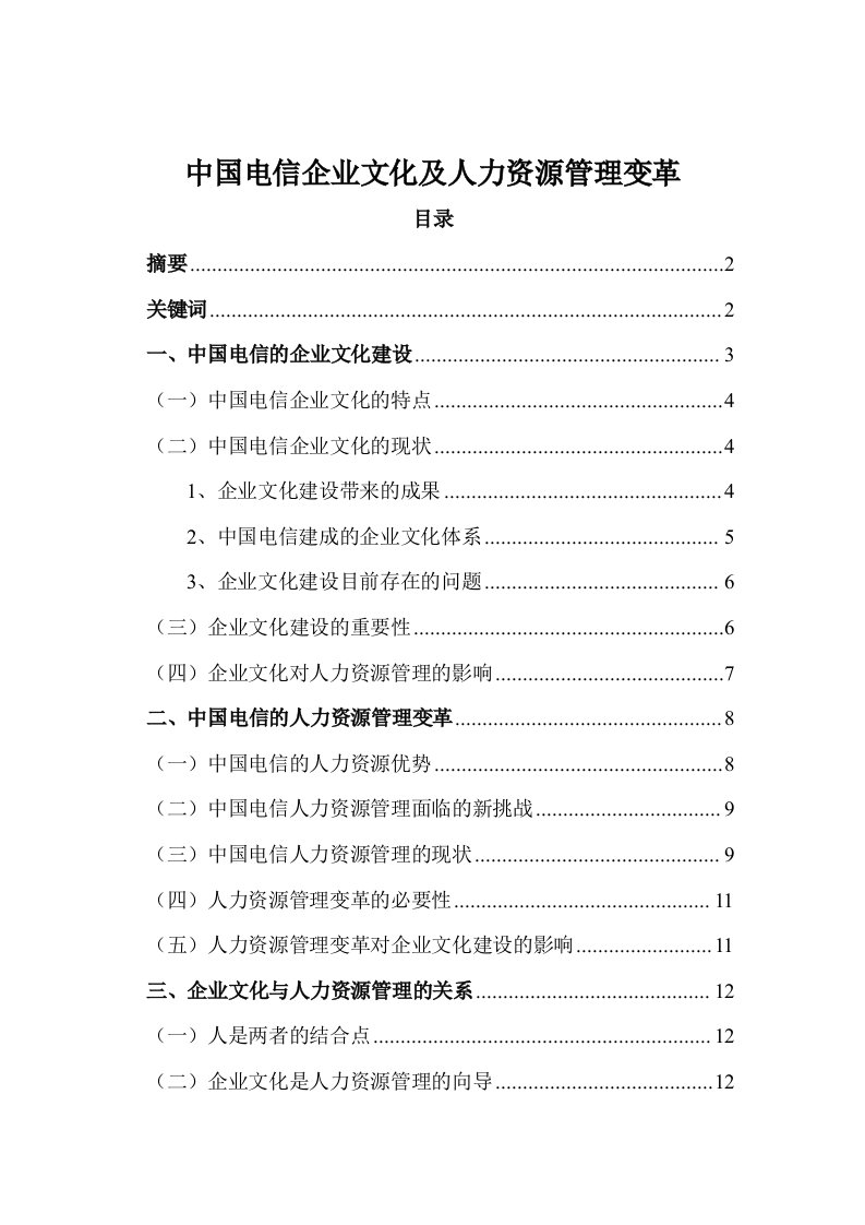 中国电信企业文化及人力资源管理变革