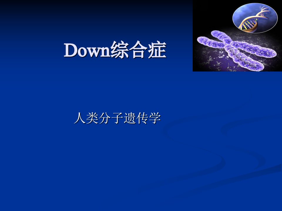 down综合症课件