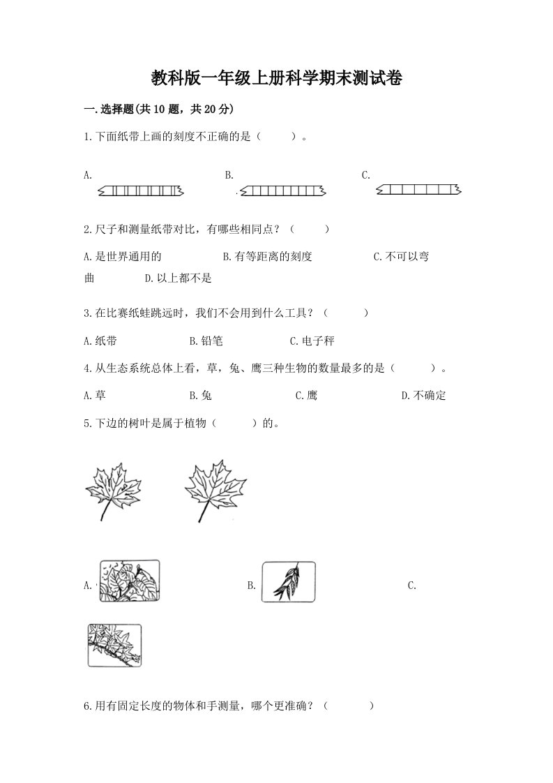 教科版一年级上册科学期末测试卷及完整答案【各地真题】