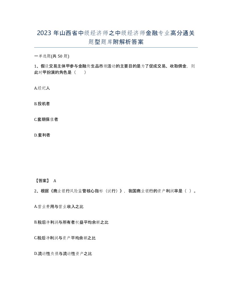 2023年山西省中级经济师之中级经济师金融专业高分通关题型题库附解析答案