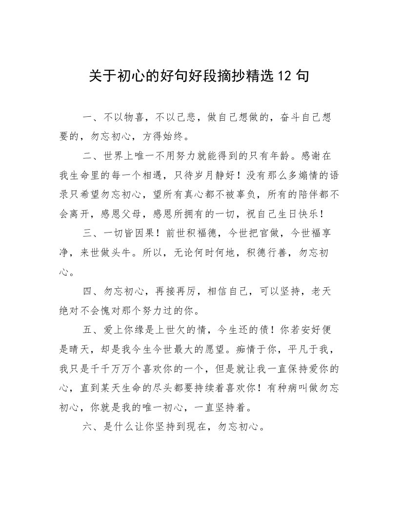 关于初心的好句好段摘抄精选12句