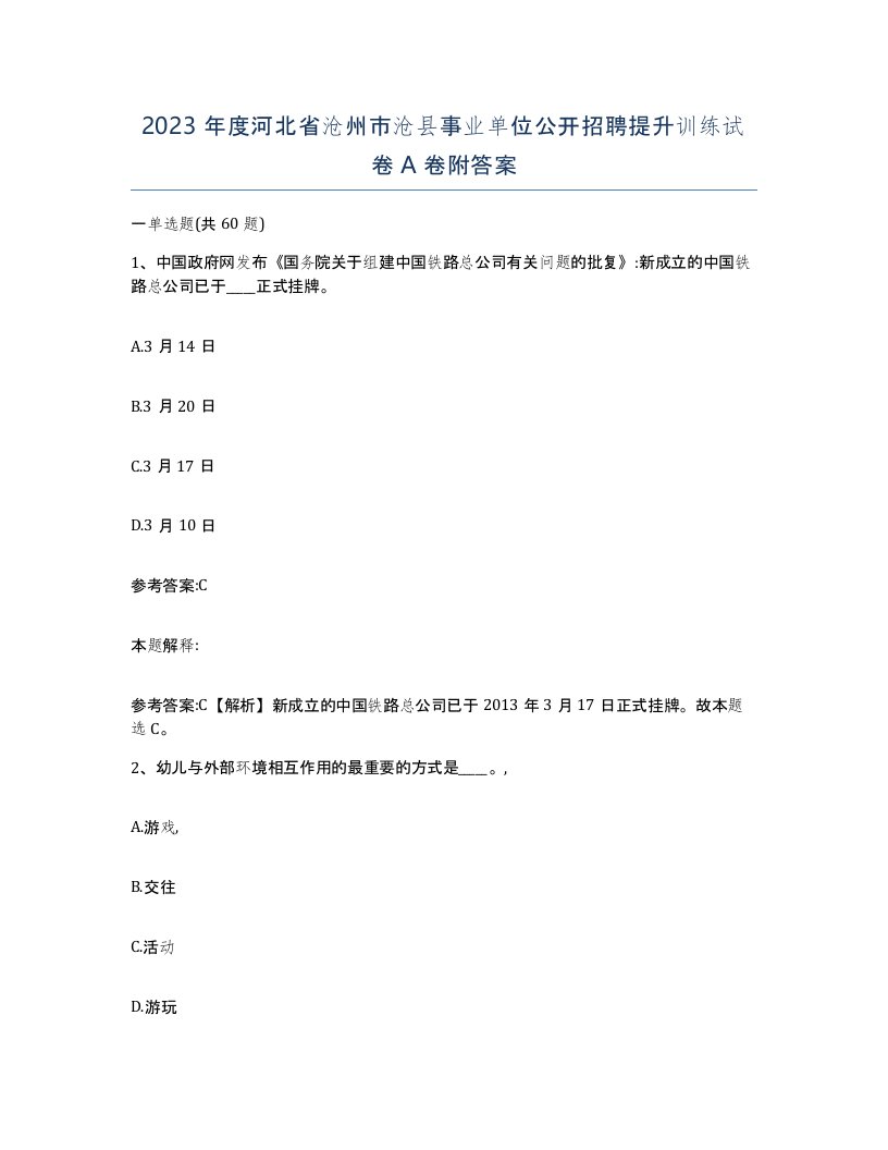 2023年度河北省沧州市沧县事业单位公开招聘提升训练试卷A卷附答案