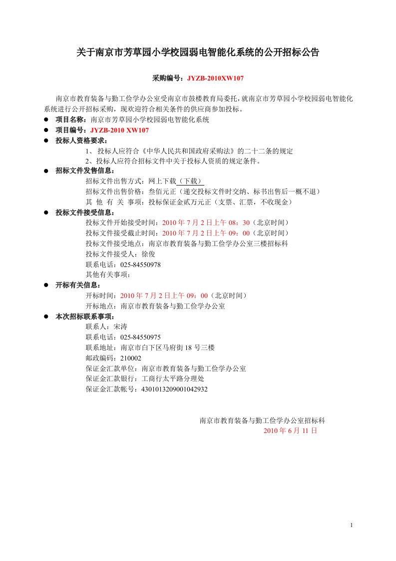 有关南京市芳草园小学校园弱电智能化系统的公开招标公告