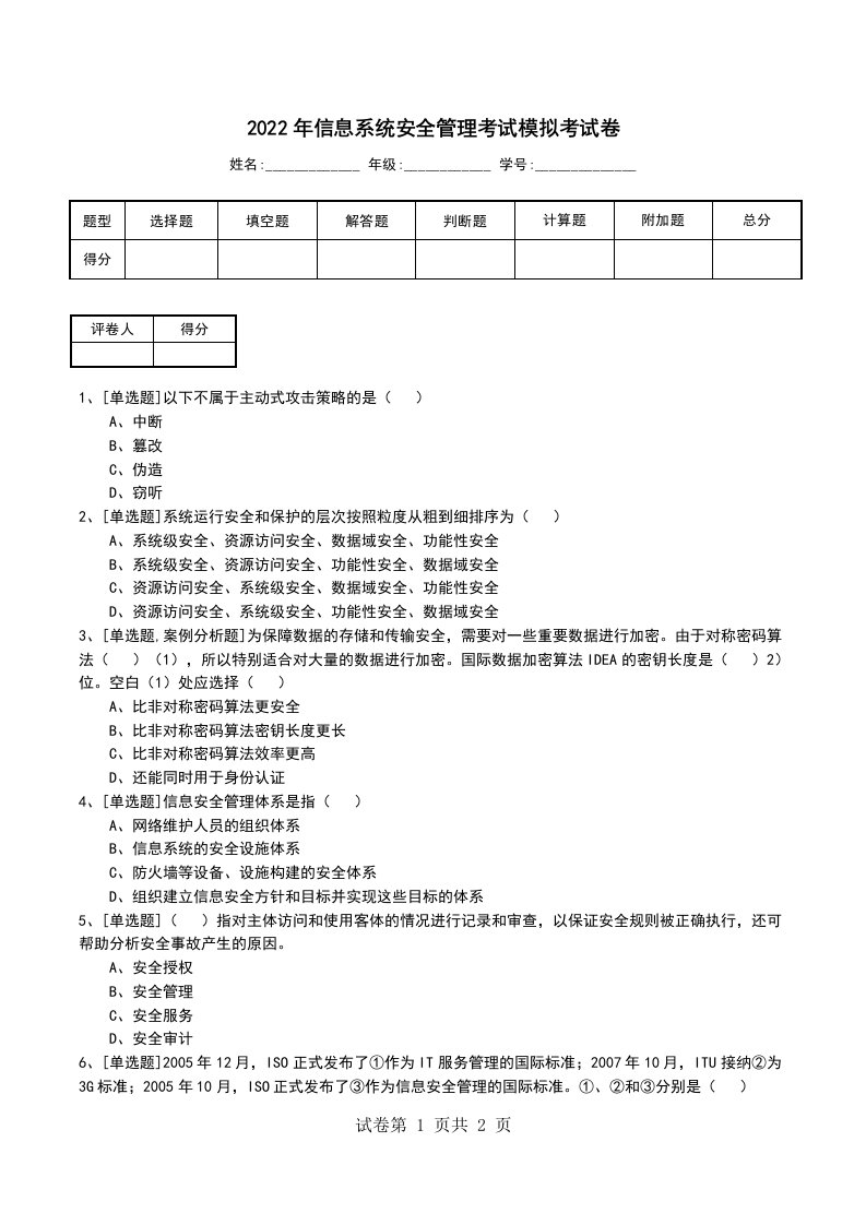 2022年信息系统安全管理考试模拟考试卷