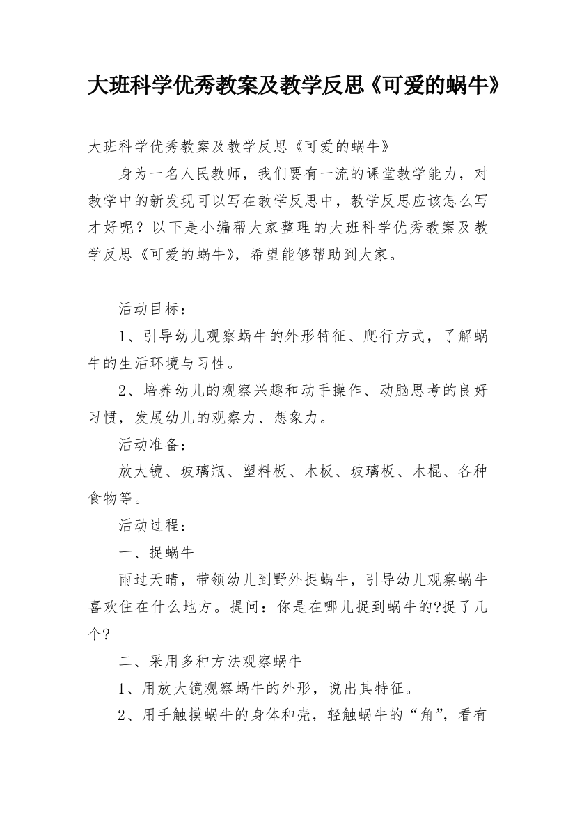 大班科学优秀教案及教学反思《可爱的蜗牛》