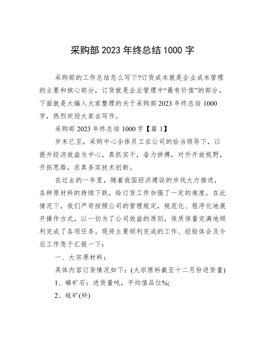 采购部2023年终总结1000字