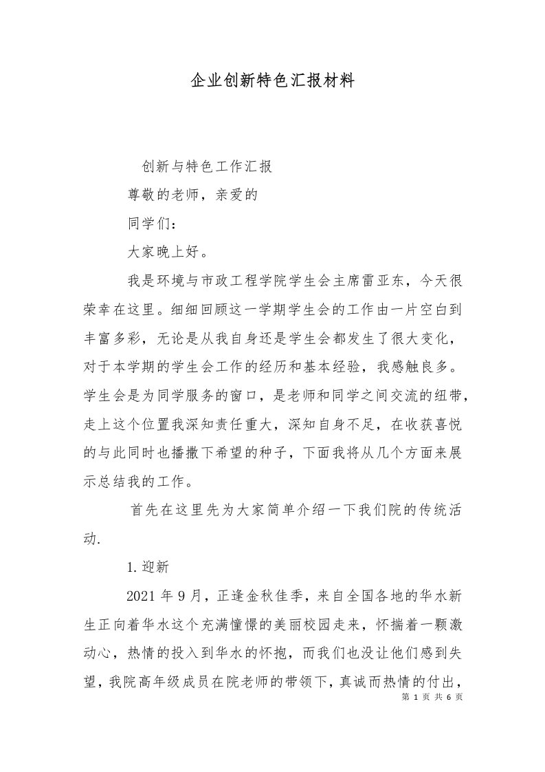 企业创新特色汇报材料二