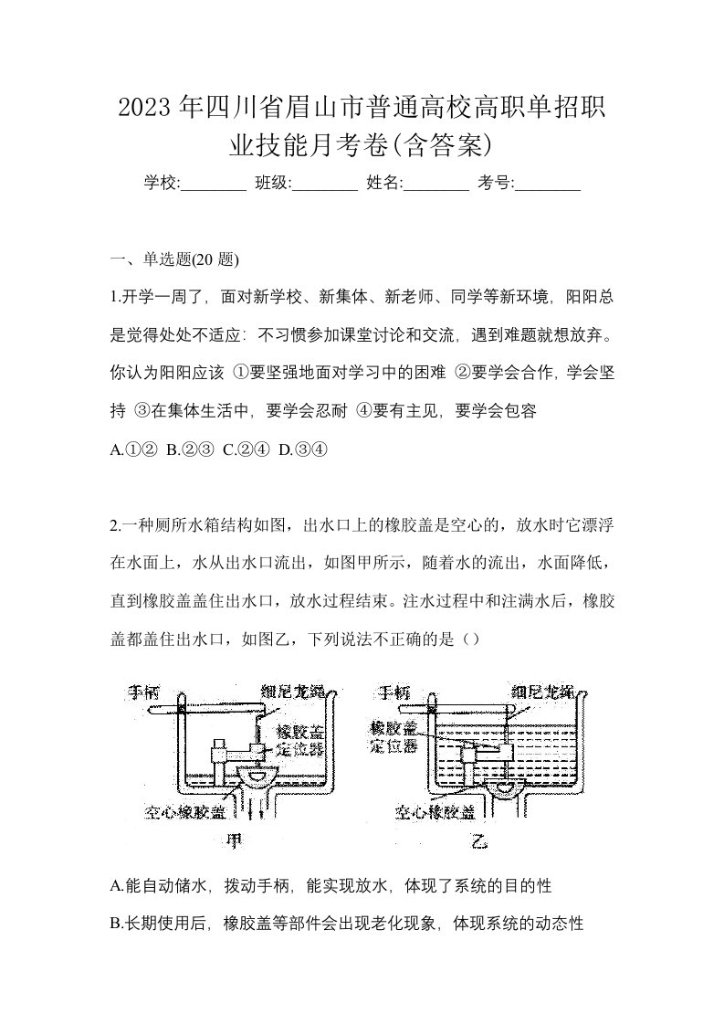 2023年四川省眉山市普通高校高职单招职业技能月考卷含答案