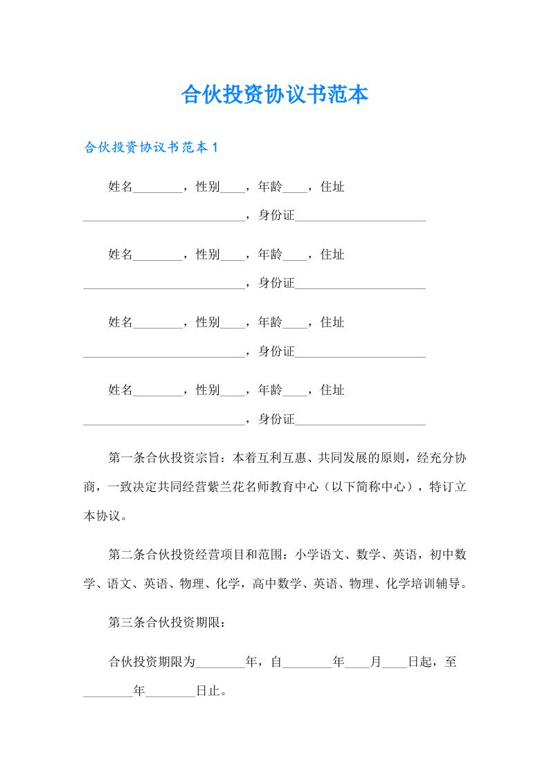 合伙投资协议书范本