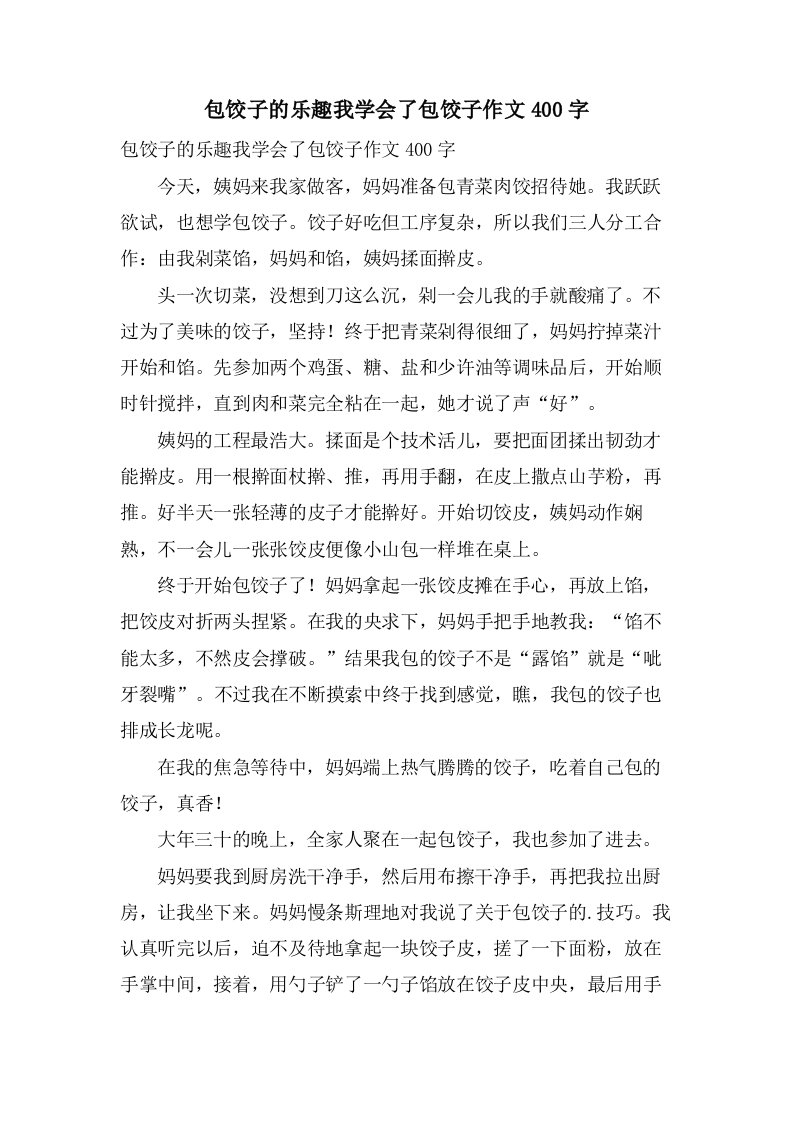 包饺子的乐趣我学会了包饺子作文400字