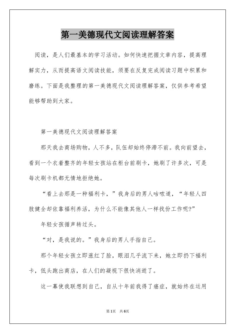 第一美德现代文阅读理解答案