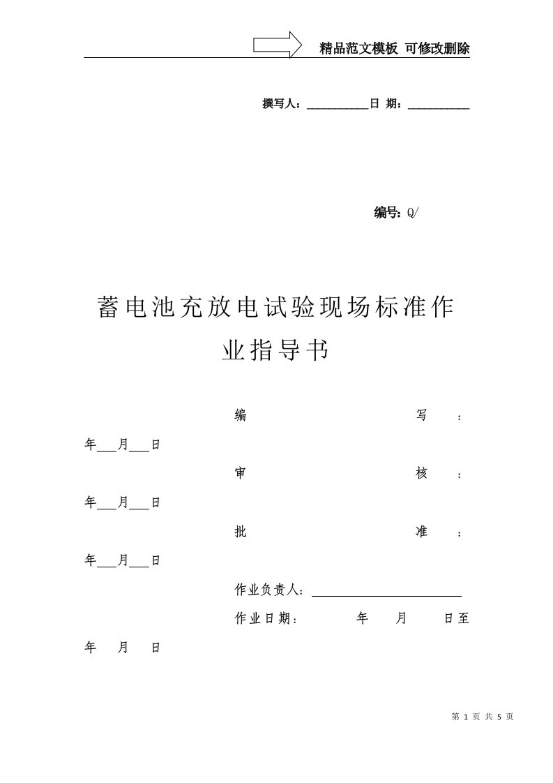 蓄电池充放电标准作业指导书