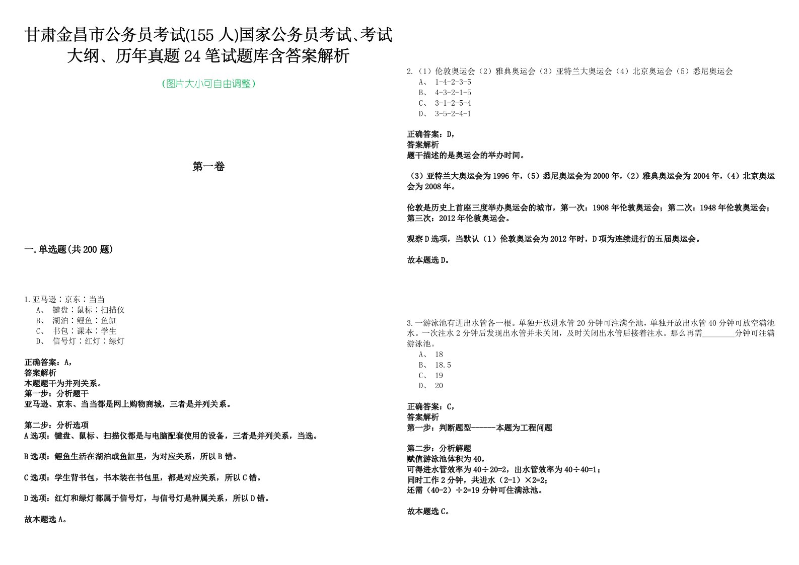 甘肃金昌市公务员考试(155人)国家公务员考试、考试大纲、历年真题24笔试题库含答案解析