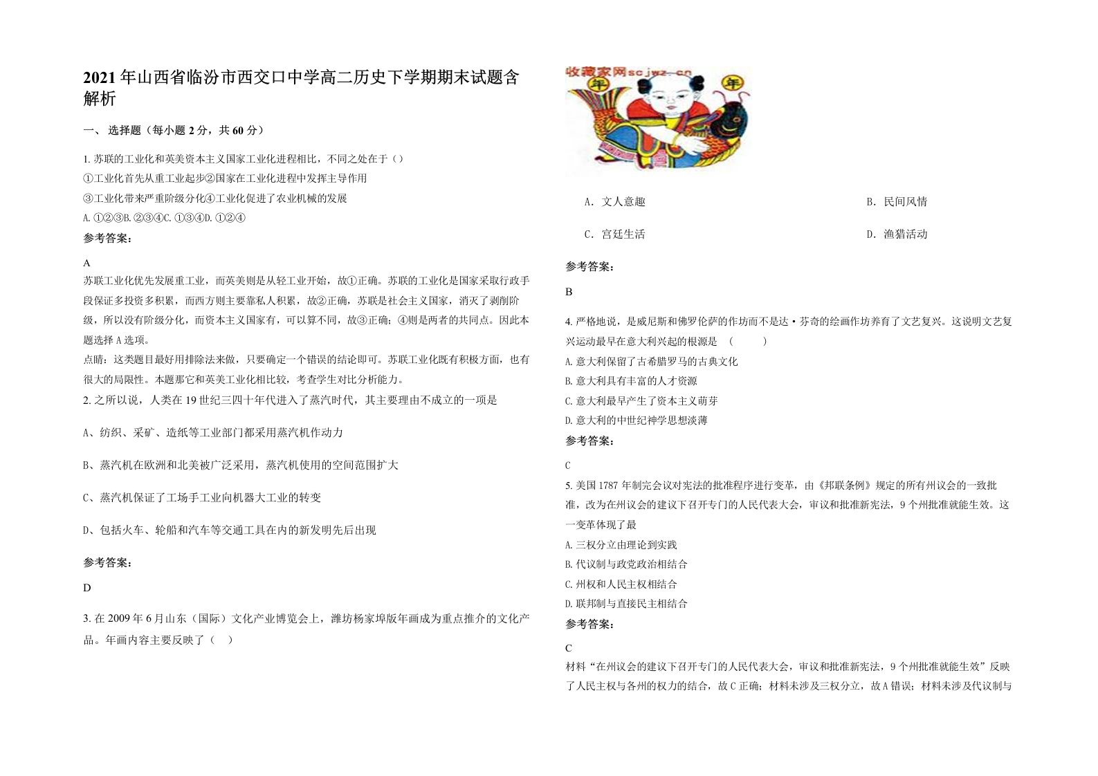 2021年山西省临汾市西交口中学高二历史下学期期末试题含解析