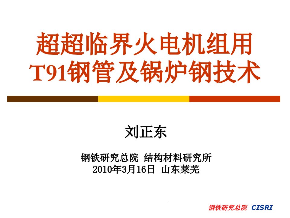 T锅炉管技术开发刘正东