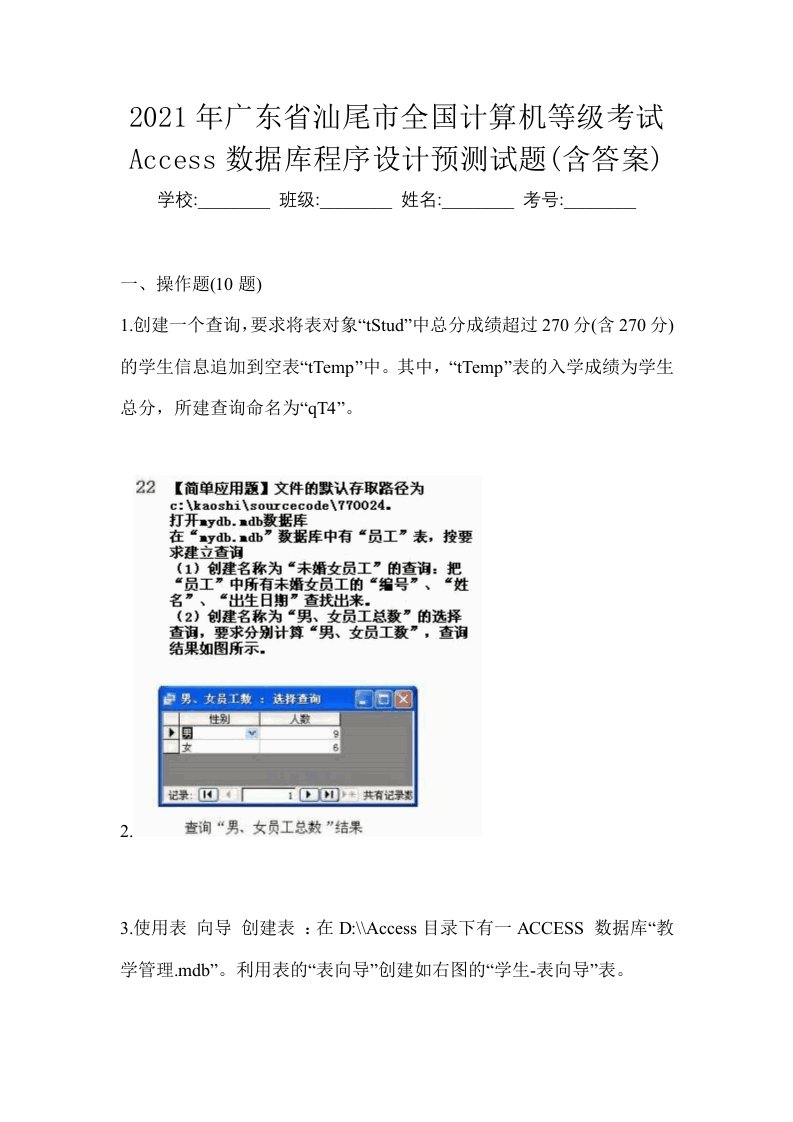 2021年广东省汕尾市全国计算机等级考试Access数据库程序设计预测试题含答案