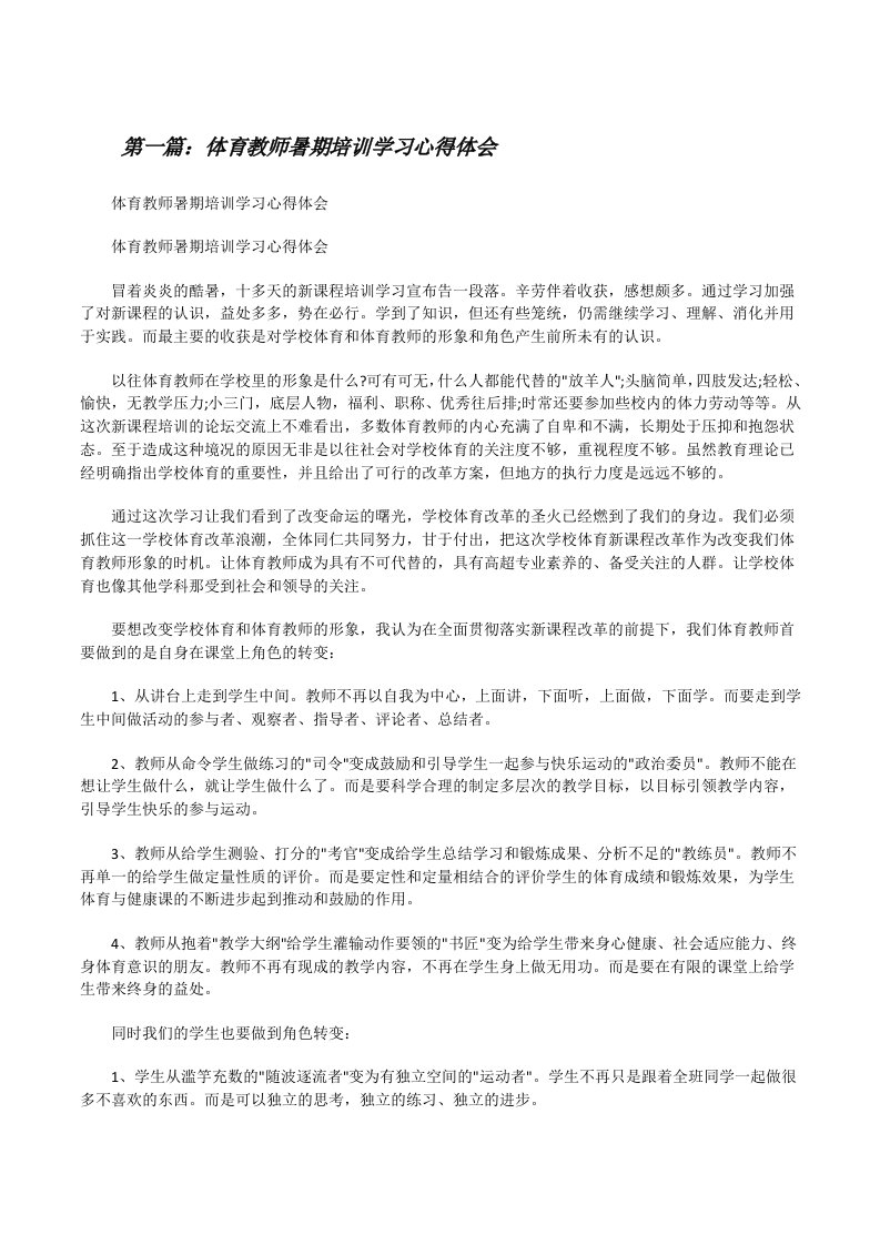 体育教师暑期培训学习心得体会（五篇材料）[修改版]