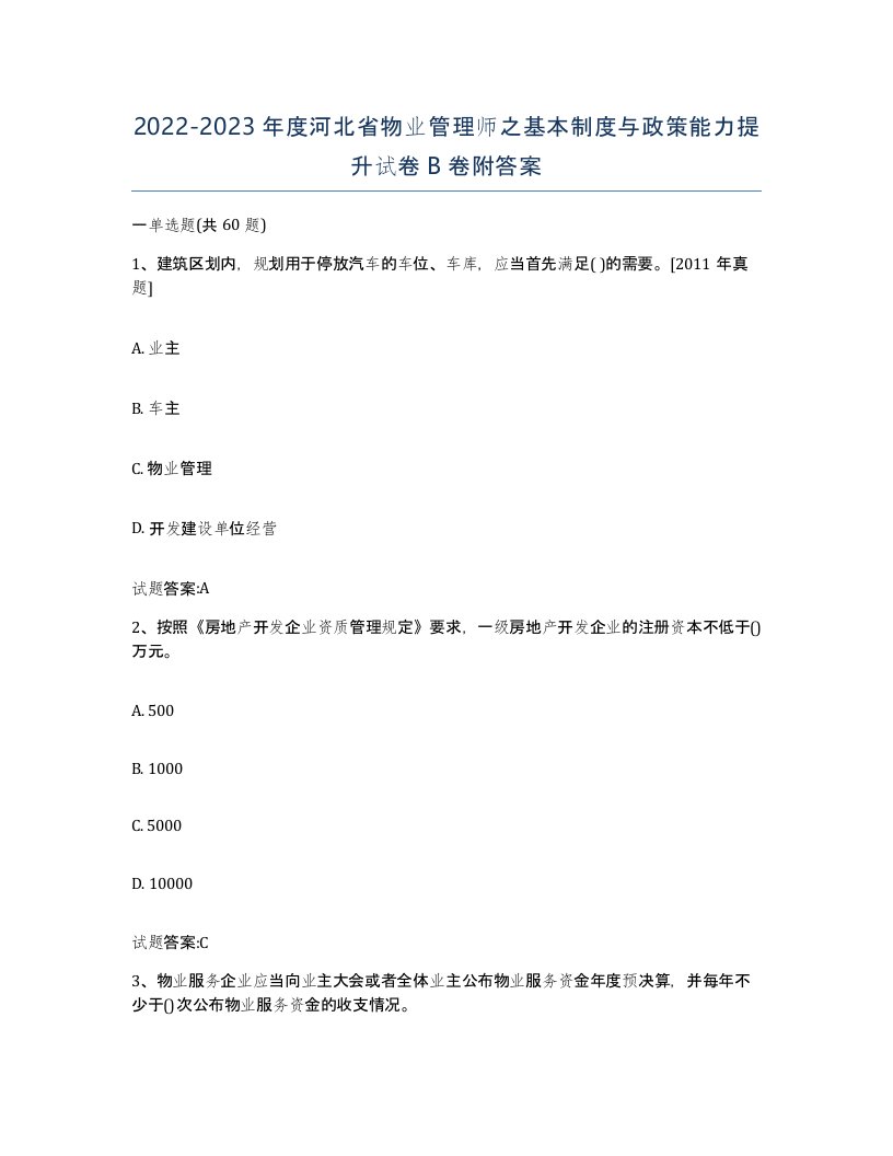 2022-2023年度河北省物业管理师之基本制度与政策能力提升试卷B卷附答案