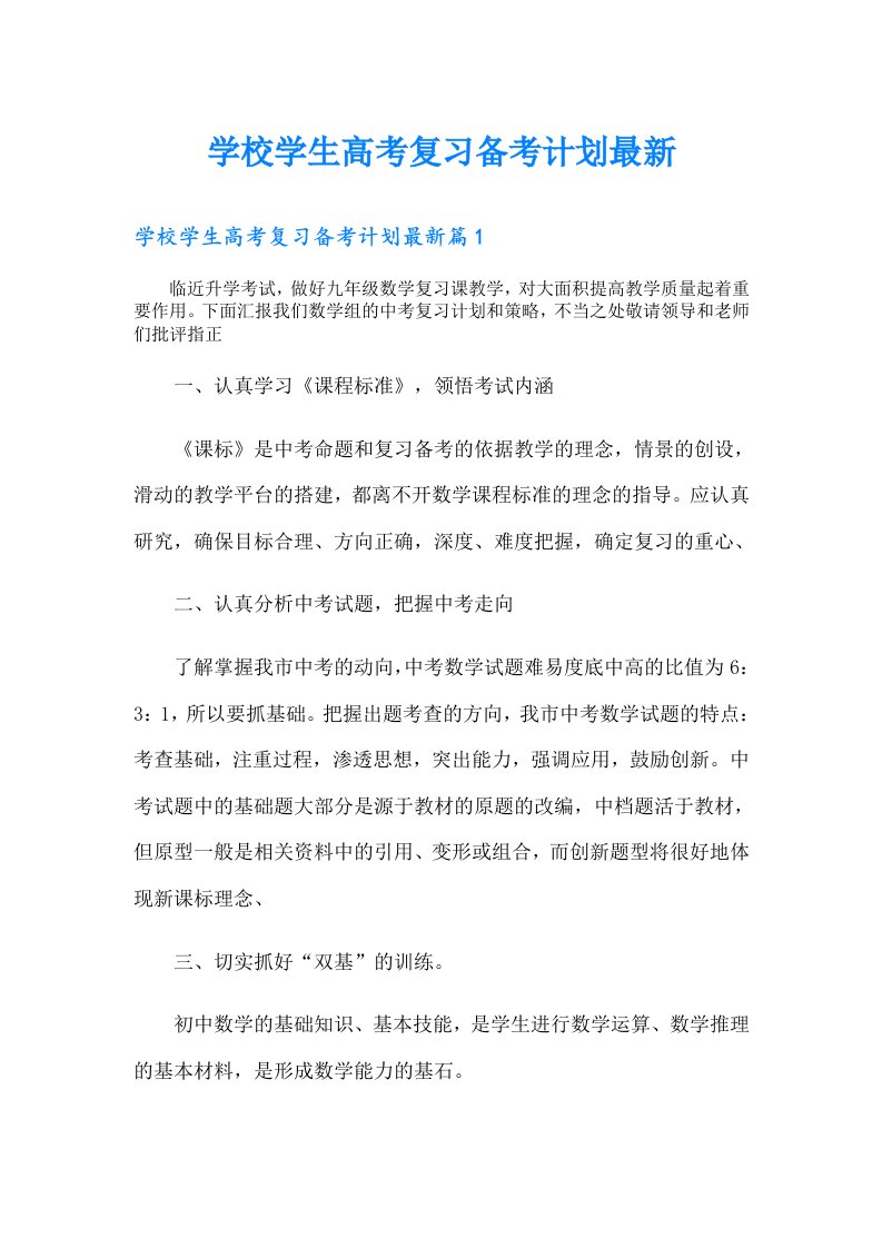 学校学生高考复习备考计划最新