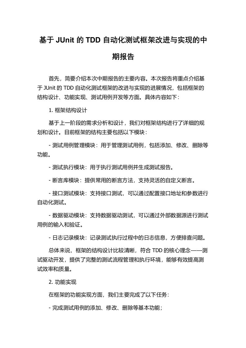 基于JUnit的TDD自动化测试框架改进与实现的中期报告