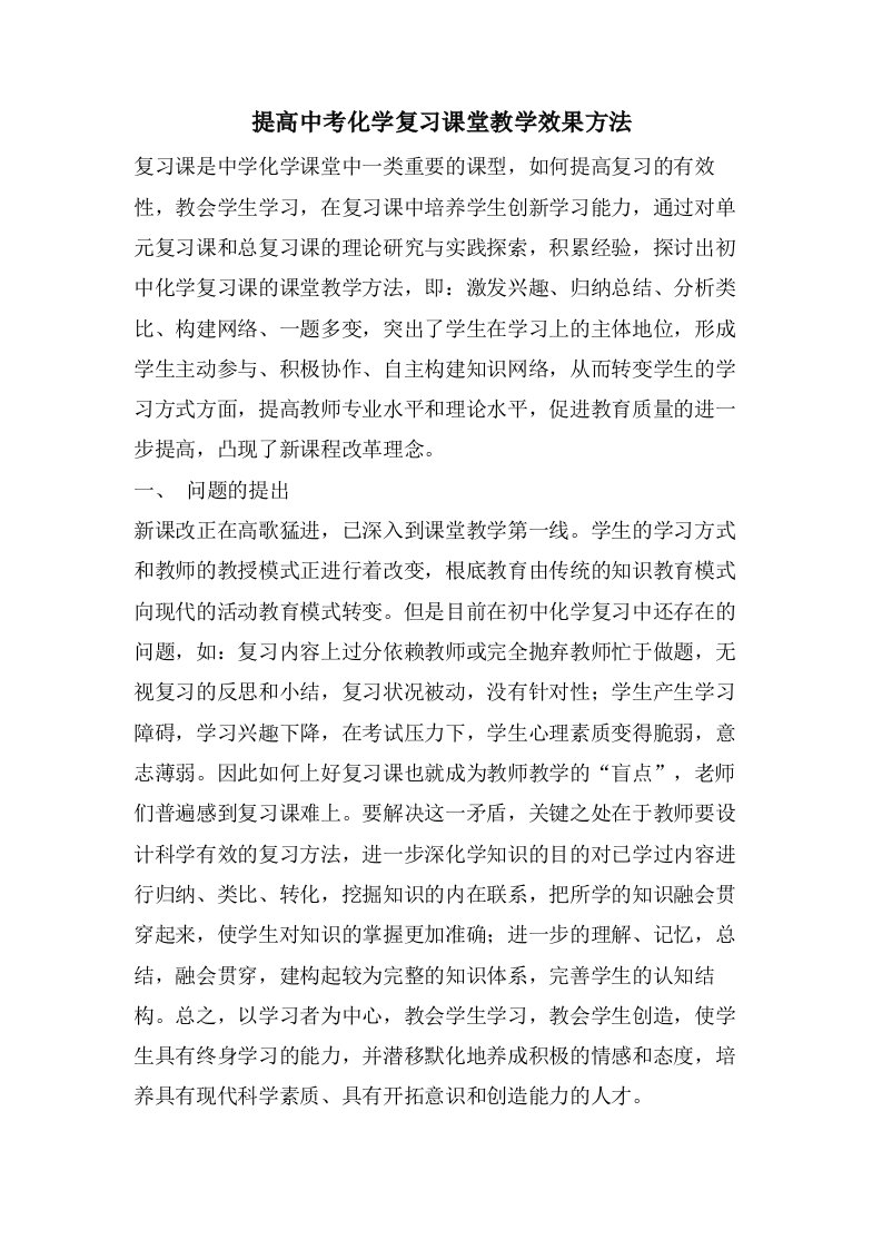 提高中考化学复习课堂教学效果方法